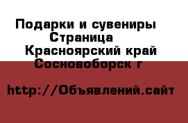  Подарки и сувениры - Страница 2 . Красноярский край,Сосновоборск г.